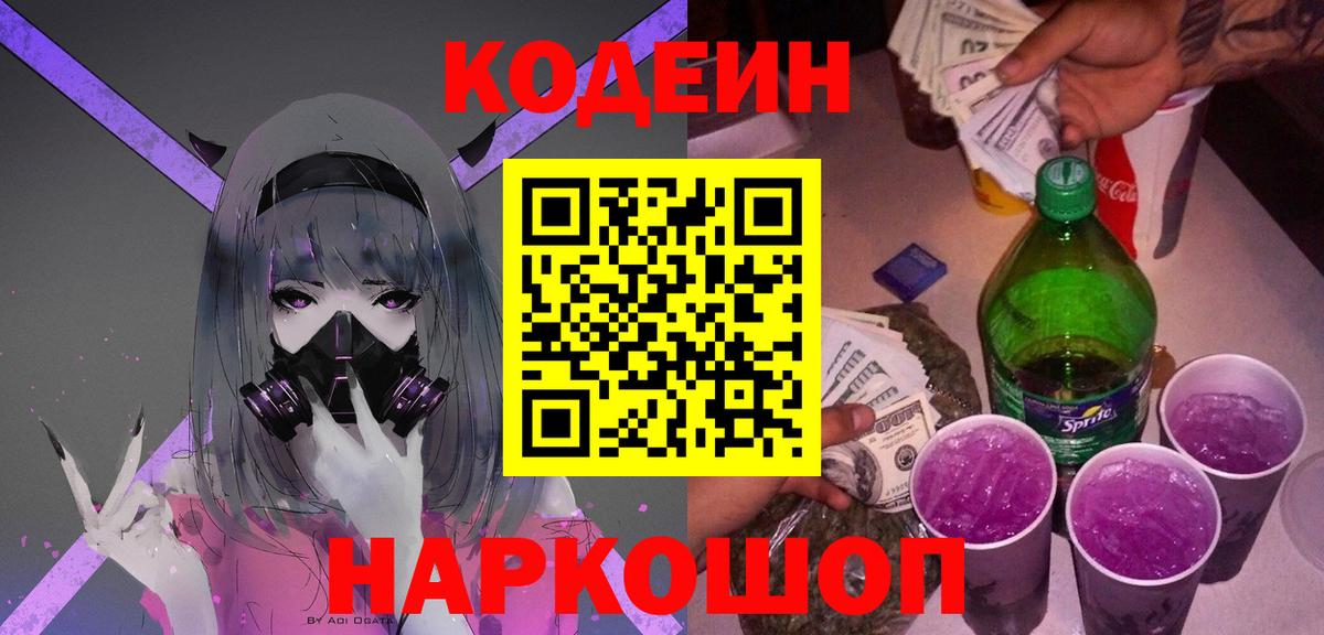 Codein напиток Lean (лин) Зеленогорск