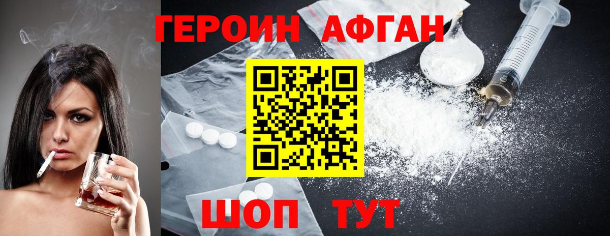 ГЕРОИН Афган Зеленогорск
